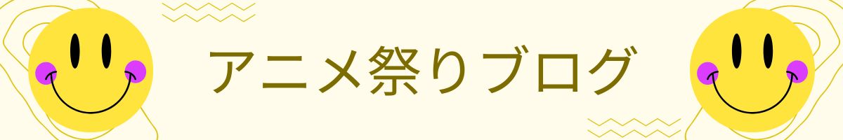 アニメ祭りブログ